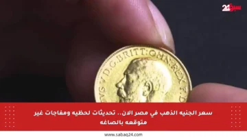 سعر الجنيه الذهب في مصر الآن.. تحديثات لحظية ومفاجآت غير متوقعة بالصاغة